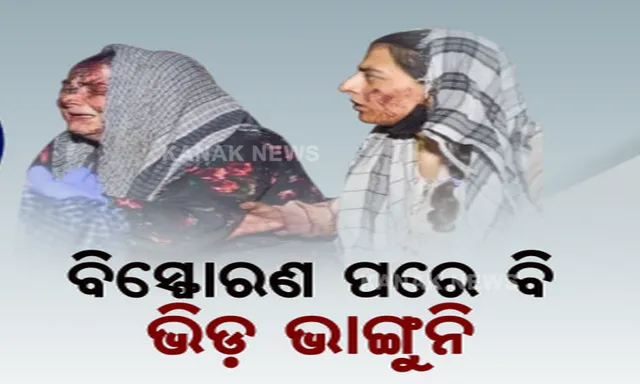 କାବୁଲ ବିମାନବନ୍ଦରରେ ବିସ୍ଫୋରଣ ଘଟଣା । ଆମେରିକା ରାଷ୍ଟ୍ରପତି ବାଇଡେନ୍ କହିଲେ, ଖୋଜି ଖୋଜି ଆକ୍ରମଣକାରୀଙ୍କୁ ମାରିବ ଆମେରିକା ।