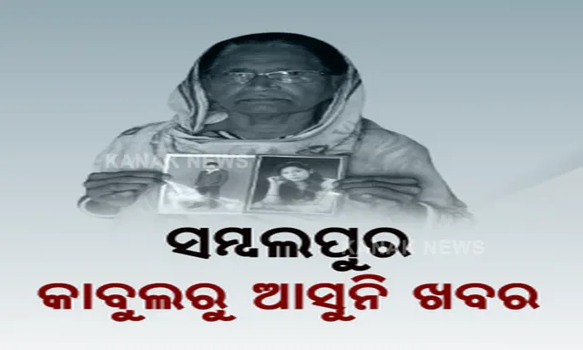କାବୁଲରେ ବାହା ଦେଇଥିଲେ ଝିଅ... ତାଲିବାନୀ ଦଖଲ ପରେ ଏବେ ମିଳୁନି ପତା । ଲାଗୁନି ଫୋନ୍, ମା’ ଆଖିରୁ ହଜିଗଲାଣି ନିଦ ।