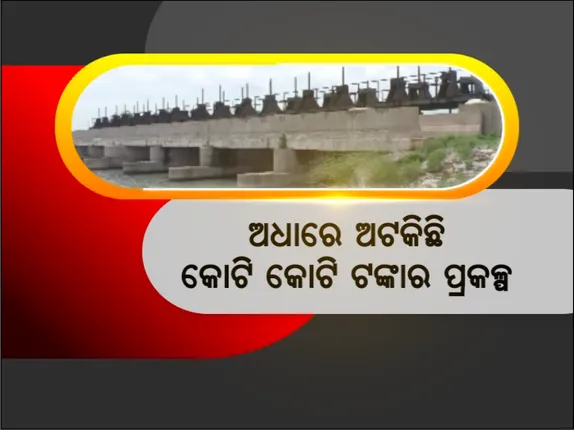 ୯ ବର୍ଷ ହେବ କାମ ଚାଲିଛି, କିନ୍ତୁ କେବେ ସରିବ ସୂଚନା ନାହିଁ । ଅଧାରେ ଝୁଲୁଛି କୋଟି କୋଟି ଟଙ୍କା ବ୍ୟୟରେ ନିର୍ମିତ ଆଖଡାଶାଳି କ୍ରିକର ଭାଗ୍ୟ ।