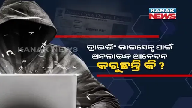 ଡ୍ରାଇଭିଂ ଲାଇସେନ୍ସ ପାଇଁ ଅନଲାଇନ ଆବେଦନ କରୁଛନ୍ତି କି? ହୋଇଯାଆନ୍ତୁ ସାବଧାନ । ଆପଣ ବି ହୋଇପାରନ୍ତି ଲୁଟର ଶିକାର..
