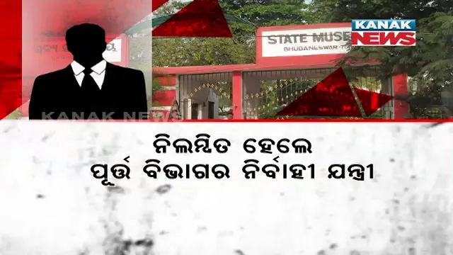 ବଡ଼ କାମକୁ ଛୋଟ ଛୋଟ କରିବା ପଡ଼ିଲା ମହଙ୍ଗା । କନକ ନ୍ୟୁଜରେ ଖବର ପ୍ରକାଶ ପରେ ନିଲମ୍ବିତ ହେଲେ ପୂର୍ତ୍ତ ବିଭାଗର ନିର୍ବାହୀ ଯନ୍ତ୍ରୀ ।
