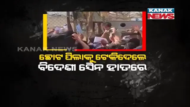 କାବୁଲ ଏୟାରପୋର୍ଟରୁ ଆସିଲା ଛାତିଥରା ଦୃଶ୍ୟ । ଛୋଟ ପିଲାକୁ ଏୟାରପୋର୍ଟ ଭିତରକୁ ଛାଡ଼ିଦେବାକୁ ପ୍ରୟାସ, ପିଲାର ଜୀବନ ବଞ୍ଚାଇବା ପାଇଁ ଆମେରିକା ସେନା ହାତରେ ଟେକି ଦେଲେ ବାପା-ମାଆ ।