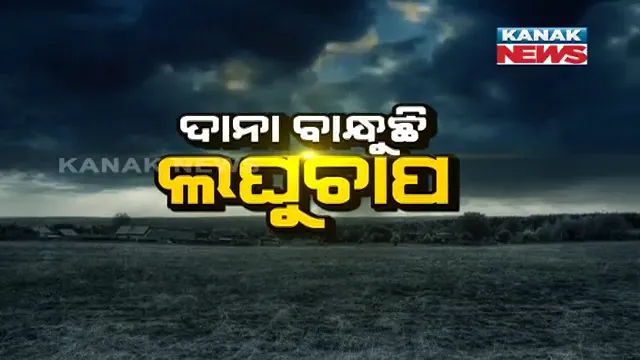 ମରୁଡି ଆଶଙ୍କା ଭିତରେ ଆସିଲା ଆଶ୍ୱସ୍ତି କଲାଭଳି ଖବର । ଆସନ୍ତାକାଲି ବଙ୍ଗୋପସାଗରରେ ସୃଷ୍ଟି ହେବ ଲଘୁଚାପ । ୩୦ଯାଏଁ ପ୍ରବଳ ବର୍ଷାର ପୂର୍ବାନୁମାନ ।