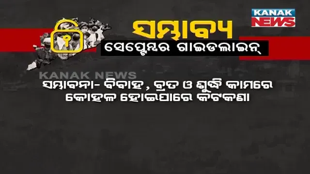ଆଜି ସେପ୍ଟେମ୍ବର ଗାଇଡଲାଇନ : କଟକ, ଭୁବନେଶ୍ୱର, ପୁରୀରୁ ହଟିପାରେ ସପ୍ତାହାନ୍ତ ସଟଡାଉନ୍