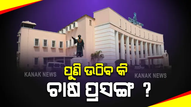 ଆଜି ବିଧାନସଭା ମୌସୁମୀ ଅଧିବେଶନର ଦ୍ୱିତୀୟ ଦିନ : ଦ୍ୱିତୀୟ ଦିନରେ ଚାଷ ନା ଅନ୍ୟ ପ୍ରସଙ୍ଗ ଉଠାଇ ସରକାରକୁ ଘେରିବେ ବିରୋଧୀ ?