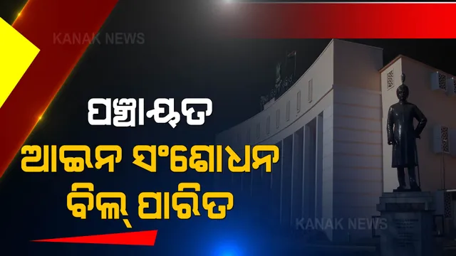 ପଞ୍ଚାୟତ ନିର୍ବାଚନ ପାଇଁ ଫିଟିଲା ବାଟ: ବିଧାନସଭାରେ ପାରିତ ହେଲା ପଞ୍ଚାୟତ ଆଇନ ସଂଶୋଧନ ବିଲ୍ 