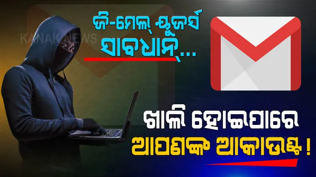 ଜି-ମେଲ ବ୍ୟବହାରକାରୀ ସାବଧାନ । ସାମାନ୍ୟ ଅସାବଧାନତା ଆପଣଙ୍କ ଆକାଉଣ୍ଟକୁ କରିପାରେ ଖାଲି ।