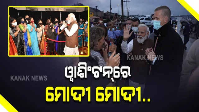 ୱାଶିଂଟନରେ ପହଂଚିଲେ ପ୍ରଧାନମନ୍ତ୍ରୀ ନରେନ୍ଦ୍ର ମୋଦୀ : ତ୍ରିରଙ୍ଗା ଉଡାଇ ସ୍ୱାଗତ କଲେ ପ୍ରବାସୀ ଭାରତୀୟ