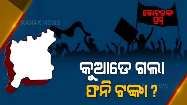 ପିପିଲିରେ ଜୋର ଧରିଛି ପ୍ରଚାର । ଭୋଟର  ପୁଣି ମନେ ପକାଇଦେଲେ ଫନି ଦୁର୍ଦ୍ଦଶାର କଥା, ପଚାରିଲେ କୁଆଡେ ଗଲା ବାତ୍ୟା ଟଙ୍କା । 