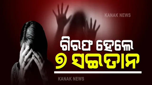 ମାଲକାନଗିରିରେ ଅସହାୟ ଯୁବତୀଙ୍କୁ ଅସଦଚାରଣ ମାମଲା: ୭ ଅଭିଯୁକ୍ତଙ୍କୁ ଗିରଫ କରି କୋର୍ଟ ଚାଲାଣ
