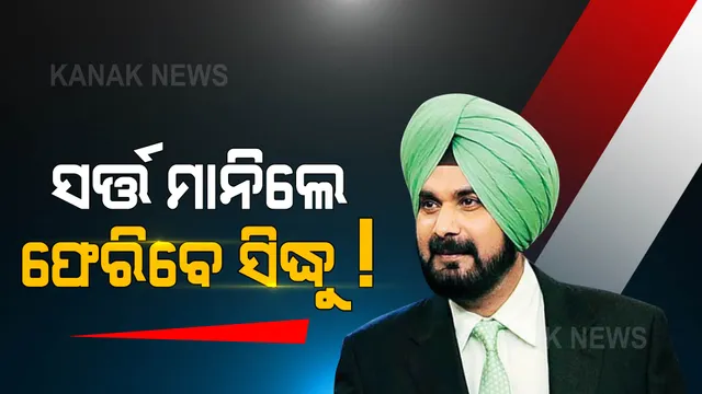 ଇସ୍ତଫାପତ୍ର ପ୍ରତ୍ୟାହାର କରିବାକୁ ୩ ଟି ସର୍ତ୍ତ ରଖିଲେ ସିଦ୍ଧୁ, ମାନିବାକୁ ରାଜି ନାହାଁନ୍ତି କଂଗ୍ରେସ ହାଇକମାଣ୍ଡ