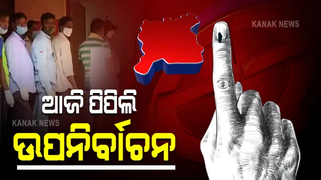 ଆଜି ପିପିଲି ଉପନିର୍ବାଚନ ପାଇଁ ଭୋଟ । ରୁଦ୍ର, ଆଶ୍ରିତ ଓ ବିଶ୍ୱକେଶନଙ୍କ ମଧ୍ୟରେ ଟକ୍କର