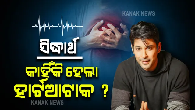 ସିଦ୍ଧାର୍ଥଙ୍କୁ କାହିଁକି ହେଲା ହାର୍ଟଆଟାକ ?