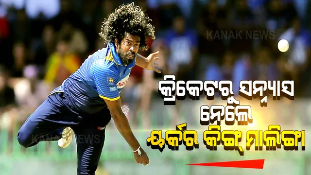 କ୍ରିକେଟକୁ ବାଏ ବାଏ କଲେ ୟର୍କର କିଙ୍ଗ ମାଲିଙ୍ଗା । ପ୍ରଂଶସକଙ୍କ ପାଇଁ କହିଲେ କିଛି ଏମିତି କଥା... ।