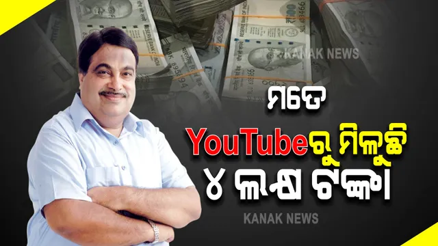 କେନ୍ଦ୍ରମନ୍ତ୍ରୀ ନିତିନ୍ ଗଡକରୀ କହିଲେ, ମୁଁ ୟୁଟୁବରୁ ମାସିକ ୪ଲକ୍ଷ ଟଙ୍କା କମାଉଛନ୍ତି । 