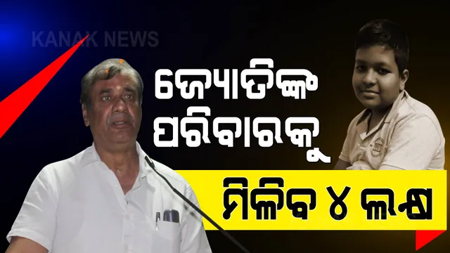 ଜ୍ୟୋତିପ୍ରକାଶଙ୍କ ପରିବାରକୁ ମିଳିବ ୪ ଲକ୍ଷ ଟଙ୍କାର ସହାୟତା ।