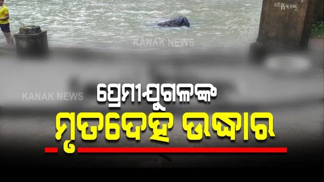ଉଦ୍ଧାର ହେଲା ପ୍ରେମୀଯୁଗଳଙ୍କ ମୃତଦେହ । ରବିବାର ଦିନ ଗୋଧସ ଜଳପ୍ରପାତକୁ ଡେଇଁ ପଡ଼ିଥିଲେ ଦୁଇଜଣ