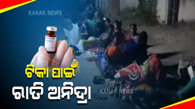 କରୋନା ଟିକା ପାଇଁ ରାତି ଅନିଦ୍ରା : ରାତି ଗୋଟାଏରୁ ଭିଡ଼ ଜମାଉଛନ୍ତି ଲୋକେ