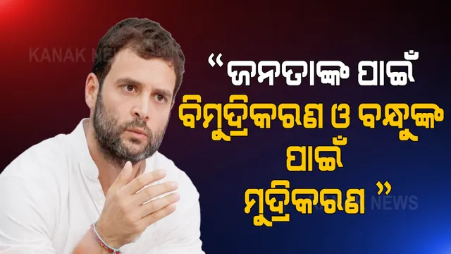 କେନ୍ଦ୍ର ସରକାରଙ୍କୁ ରାହୁଲ ଗାନ୍ଧୀଙ୍କ ପ୍ରଶ୍ନ । ଗ୍ୟାସ, ଡିଜେଲ ପେଟ୍ରୋଲରୁ କମାଇଥିବା ୨୩ ଲକ୍ଷ କୋଟି ଟଙ୍କା କୁଆଡେ ଗଲା ?