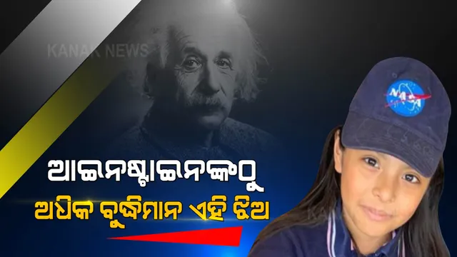 ଆଇନଷ୍ଟାଇନଙ୍କଠୁ ଅଧିକ ବୁଦ୍ଧିମାନ ଏହି ଝିଅ । ୮ ବର୍ଷ ବୟସରେ ପାସ୍ କରିଛନ୍ତି ହାଇସ୍କୁଲ।