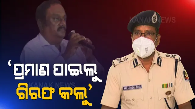 ମାନସ ଦାସ ଗିରଫ ନେଇ ସୂଚନା ଦେଲେ କେନ୍ଦ୍ରାଞ୍ଚଳ ଆଇଜି । ପ୍ରମାଣ ମିଳିବା ପରେ ଗୁରୁଜୀ ହାତରେ ପଡିଲା ହାତକଡି । ଲାଗିଛି ହତ୍ୟା, ଅପହରଣ ଭଳି ସଙ୍ଗୀନ ଦଫା ।