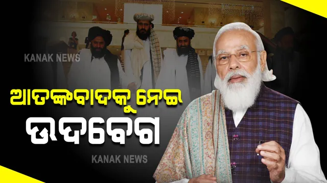 ଆଫଗାନିସ୍ତାନକୁ ନେଇ ଆଭିମୁଖ୍ୟ ସ୍ପଷ୍ଟ କଲା ଭାରତ : ସାଂଘାଇ ଶିଖର ସମ୍ମିଳନୀରେ ଆତଙ୍କବାଦ ଉପରେ ମୋଦୀଙ୍କ ପ୍ରହାର