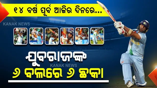 ୬,୬,୬,୬,୬,୬ । ୧୪ ବର୍ଷ ପୂର୍ବେ କିଛି ଏମିତି ଗର୍ଜିଥିଲା ଯୁବରାଜଙ୍କ ବ୍ୟାଟ, ୩ ମିନିଟରେ ଦେଖନ୍ତୁ ୬ଟି ଛକାର ପୂରା ଭିଡ଼ିଓ ।