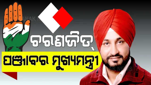 ଚରଣଜିତ ସିଂହ  ଚନ୍ନୀ ହେବେ ପଞ୍ଜାବର ମୁଖ୍ୟମନ୍ତ୍ରୀ, ଟ୍ୱିଟ ମାଧ୍ୟମରେ ସୂଚନା ଦେଲେ ହରୀଶ ରାୱତ