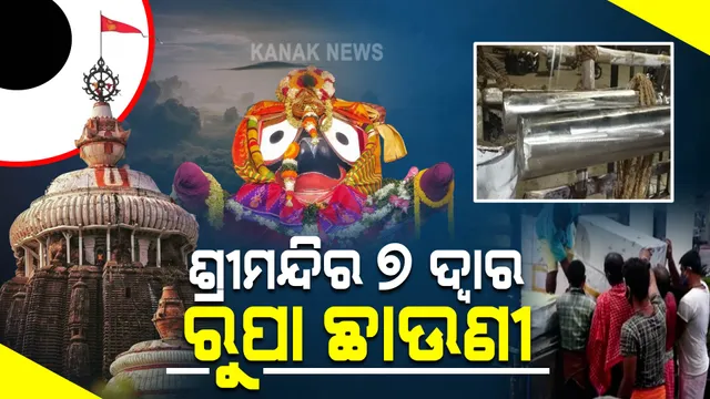 ସରିଲା ଶ୍ରୀମନ୍ଦିର ୭ ଦ୍ୱାରର ରୁପା ଛାଉଣୀ କାମ : ବ୍ୟବହାର ହୋଇଛି ୭ କ୍ୱିଂଟାଲ ରୁୁପା