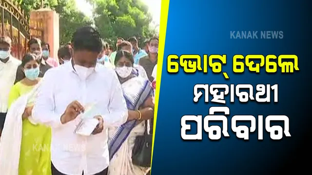 ପିପିଲି ଉପନିର୍ବାଚନ : ଭୋଟ ଦେଲେ ପ୍ରଦୀପ ମହାରଥୀଙ୍କ ପୂରା ପରିବାର