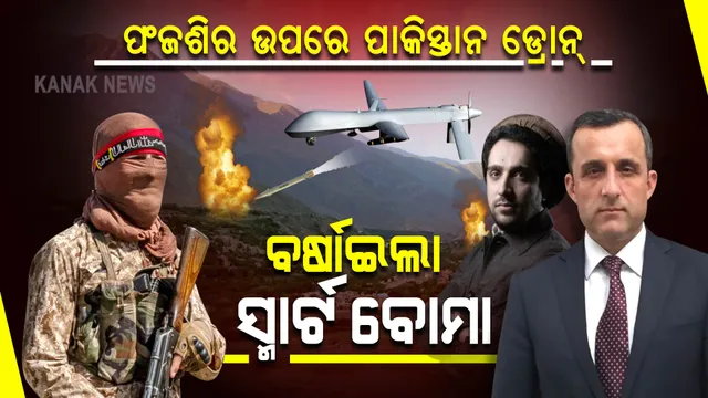  ପଂଜଶିର ଉପରେ ପାକିସ୍ତାନ ଡ୍ରୋନ୍ ଆକ୍ରମଣ, ଯୁଦ୍ଧ ବିରତି ପ୍ରସ୍ତାବ ଦେଲେ ମସୁଦ।