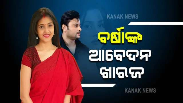 ବର୍ଷା-ଅନୁଭବ ପାରିବାରିକ ବିବାଦ ମାମଲା । ବର୍ଷାଙ୍କ ପକ୍ଷରୁ ଦାୟର ହୋଇଥିବା ମାମଲା ଖାରଜ