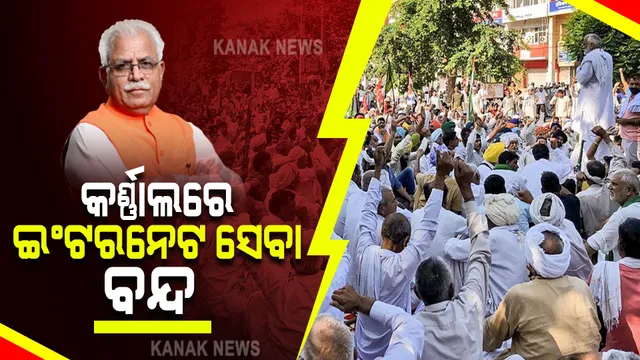 ତେଜିଲା ଚାଷୀ ଆନ୍ଦୋଳନ : କର୍ଣ୍ଣାଲରେ ୧୨ ଘଣ୍ଟିଆ ମୋବାଇଲ ଇଂଟରନେଟ ବ୍ୟାନ କଲେ ଖଟ୍ଟର ସରକାର