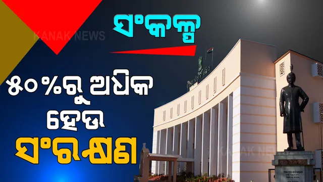ବିଧାନସଭାରେ ବିଜେଡି ଖେଳିଲା ଜାତି କାର୍ଡ, ଏବେ କେନ୍ଦ୍ରର ପାଳି ।