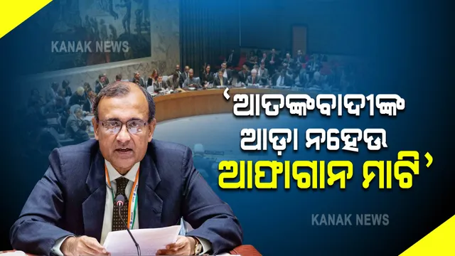 ଜାତିସଂଘରେ ଭାରତର ବଡ଼ ବୟାନ ! ଆତଙ୍କବାଦୀଙ୍କ ଆଡା ନହେଉ ଆଫାଗାନ ମାଟି, ପ୍ରତିଶ୍ରୁତି ଦେଉ ତାଲିବାନ