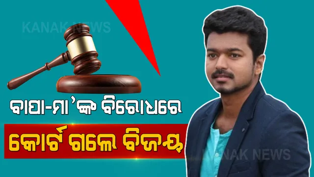 ବାପା, ମା’ଙ୍କ ବିରୋଧରେ କୋର୍ଟ ଗଲେ ଥାଲାପାଥି ବିଜୟ । ୧୧ ଜଣଙ୍କ ବିରୋଧରେ କଲେ ମାମଲା ଦାଏର