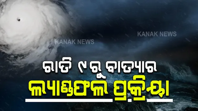 ରାତି ୯ଟାରୁ ଆରମ୍ଭ ହେବ ବାତ୍ୟା ଗୁଲାବର ଲ୍ୟାଣ୍ଡଫଲ : ଗଞ୍ଜାମ ଓ ଗଜପତି ଅଧିକ ପ୍ରଭାବିତ ହେବା ଆଶଙ୍କା