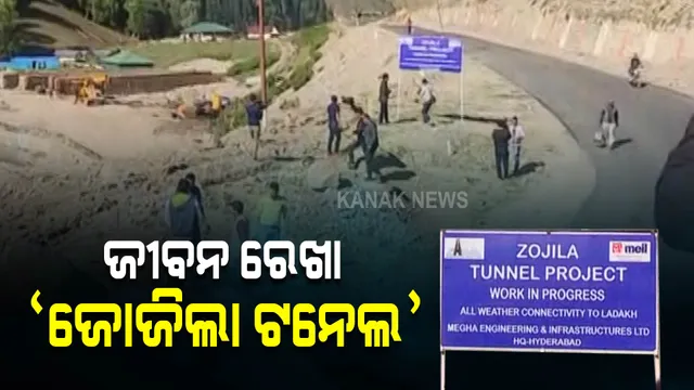 କାଶ୍ମୀରରୁ ଲଦାଖକୁ ତିଆରି ହେଉଛି ସବୁଠୁ ଲମ୍ବା ସୁଡ଼ଙ୍ଗ । ୧୪ କିଲୋମିଟର ଜୋଜିଲା ଟନେଲରୁ ସ୍ଥିତି ପରଖିଲା କନକ ନ୍ୟୁଜ୍ ।