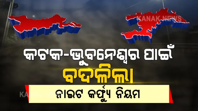 କଟକ-ଭୁବନେଶ୍ୱରରେ ପାର୍ବଣ କଟକଣା: ରାତି ୮ଟାରୁ ନାଇଟ କର୍ଫ୍ୟୁ, ଜାଣନ୍ତୁ କେବେଠୁ ଲାଗୁ ହେବ ନିୟମ?