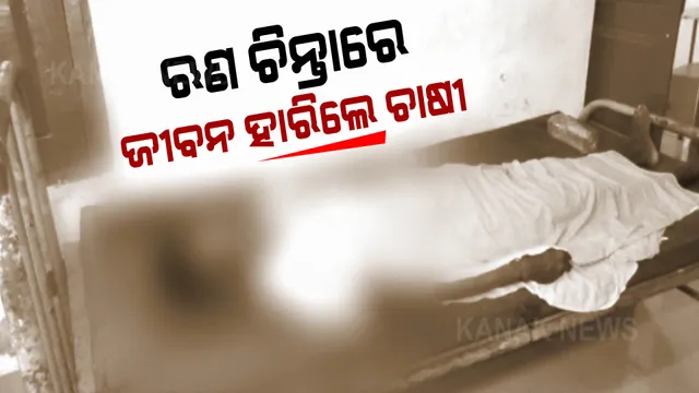 ଉଜୁଡିଗଲା ଚାଷ : ଋଣ ଚିନ୍ତାରେ ଜୀବନ ହାରିଲେ ଚାଷୀ