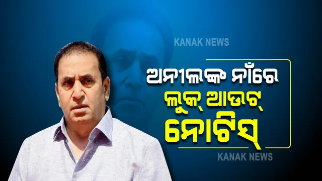 ଅନୀଲ ଦେଶମୁଶଙ୍କ ପାଇଁ ବଢିଲା ଅଡୁଆ । ଲୁକ ଆଉଟ୍ ନୋଟିସ୍ ଜାରି କଲା ଇଡି