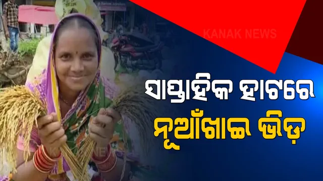 ଶନିବାର ପଶ୍ଚିମ ଓଡିଶାର ଗଣପୂର୍ବ ନୂଆଁଖାଇ । ସମ୍ବଲପୁର ମାନେଶ୍ୱର ହାଟରେ ଲୋକଙ୍କ ଭିଡ ।