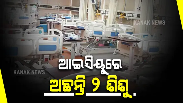 କରୋନା : ଆଇସିୟୁରେ ଚିକିତ୍ସିତ ହେଉଛନ୍ତି ୨ଜଣ ଶିଶୁ
