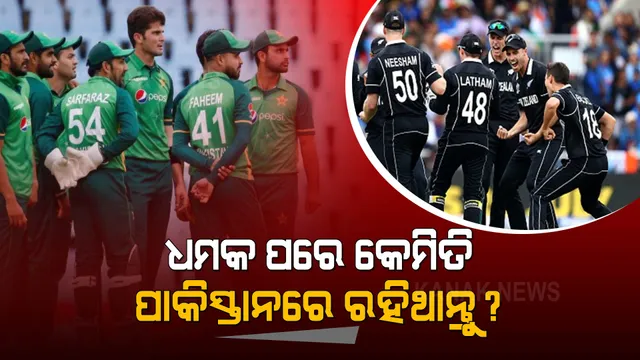 ଦୁବାଇରେ ପହଞ୍ଚିଲା ନ୍ୟୁଜିଲାଣ୍ଡ ଟିମ୍ । କହିଲା, ଧମକ ମିଳିବା ପରେ କେମିତି ପାକିସ୍ତାନରେ ରହିଥାନ୍ତୁ ।