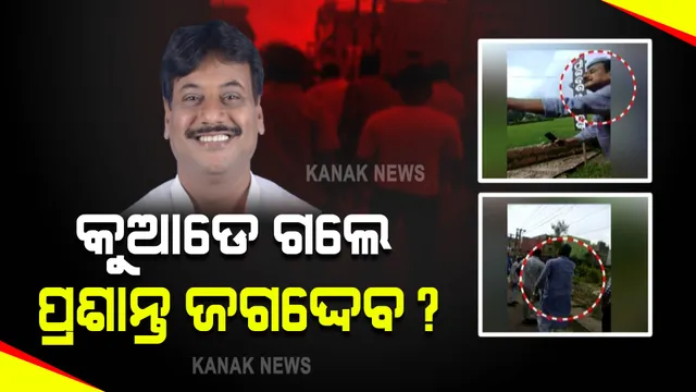 କୁଆଡେ ଗଲେ ପ୍ରଶାନ୍ତ ଜଗଦ୍ଦେବ ? କ୍ୱାଟର୍ସରେ ଚଢାଉ କରି ଖାଲି ହାତରେ ଫେରିଲା ପୋଲିସ