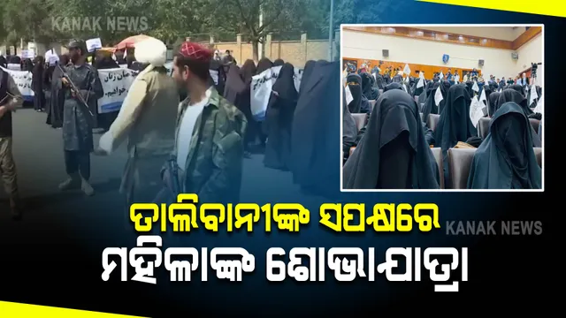 ଆଫଗାନିସ୍ତାନର ନିଆରା ଦୃଶ୍ୟ । କାବୁଲରେ ତାଲିବାନୀଙ୍କ ସପକ୍ଷରେ ମହିଳାଙ୍କ ଶୋଭାଯାତ୍ରା