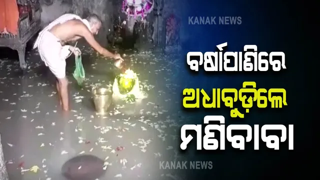 ବର୍ଷା ପାଣିରେ ଅଧା ବୁଡ଼ିଛନ୍ତି ଆଖଣ୍ଡଳମଣିର ମଣିବାବାଙ୍କ ବିଗ୍ରହ । ବର୍ଷା ପାଣିକୁ ଭ୍ରୁକ୍ଷେପ ନକରି ପୂଜାରେ ନିମଗ୍ନ ପୂଜକ