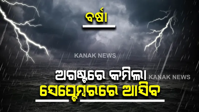 ଜୁନରୁ ଅଗଷ୍ଟ ଭିତରେ ୨୯% କମିଛି ମୌସୁମୀ ବର୍ଷା : ୧୨୦ ବର୍ଷରେ ଷଷ୍ଠତମ ନିଅଣ୍ଟିଆ ବର୍ଷା ନେଇ ପାଣିପାଗ ବିଭାଗର ସୂଚନା