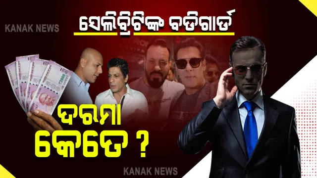 କେତେ ଦରମା ପାଆନ୍ତି ସେଲିବ୍ରିଟଙ୍କ ବଡିଗାର୍ଡ ? ଶୁଣି ଉଡିଯିବ ହୋସ୍