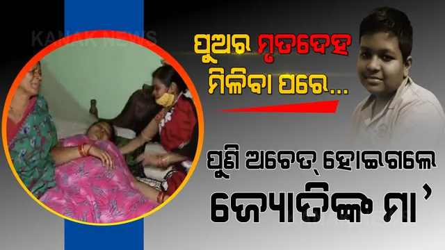 ପରିବାରରେ ଶୋକର ଛାୟା... ପୁଣି ଅଚେତ୍ ହୋଇଗଲେ ଜ୍ୟୋତିଙ୍କ ମା’ ।